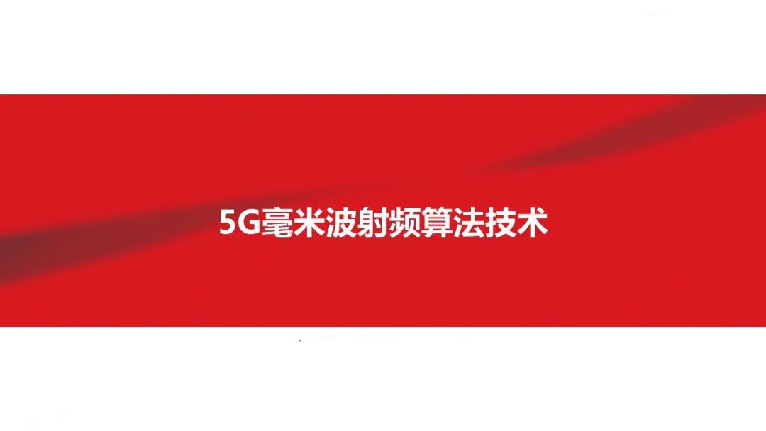 5G毫米波射頻算法技術(shù)